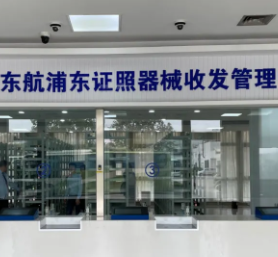 人工智能赋能安保器械管理 东航“兰锜”器械智能管理系统圆满完成验收