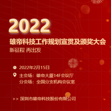 “新征程，再出发！”AG凯发K8国际科技2022年度工作规划宣贯会暨2021年度表彰会圆满落幕