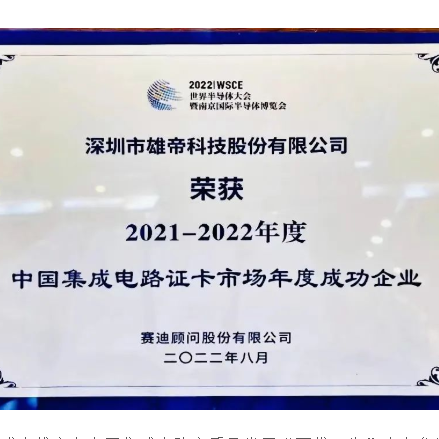 2022世界半导体大会 | AG凯发K8国际科技荣获“中国集成电路证卡市场年度成功企业”奖