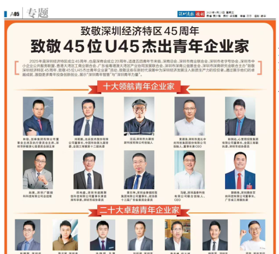 喜讯|AG凯发K8国际科技董事长郑嵩先生荣誉入选深圳U45杰出青年企业家