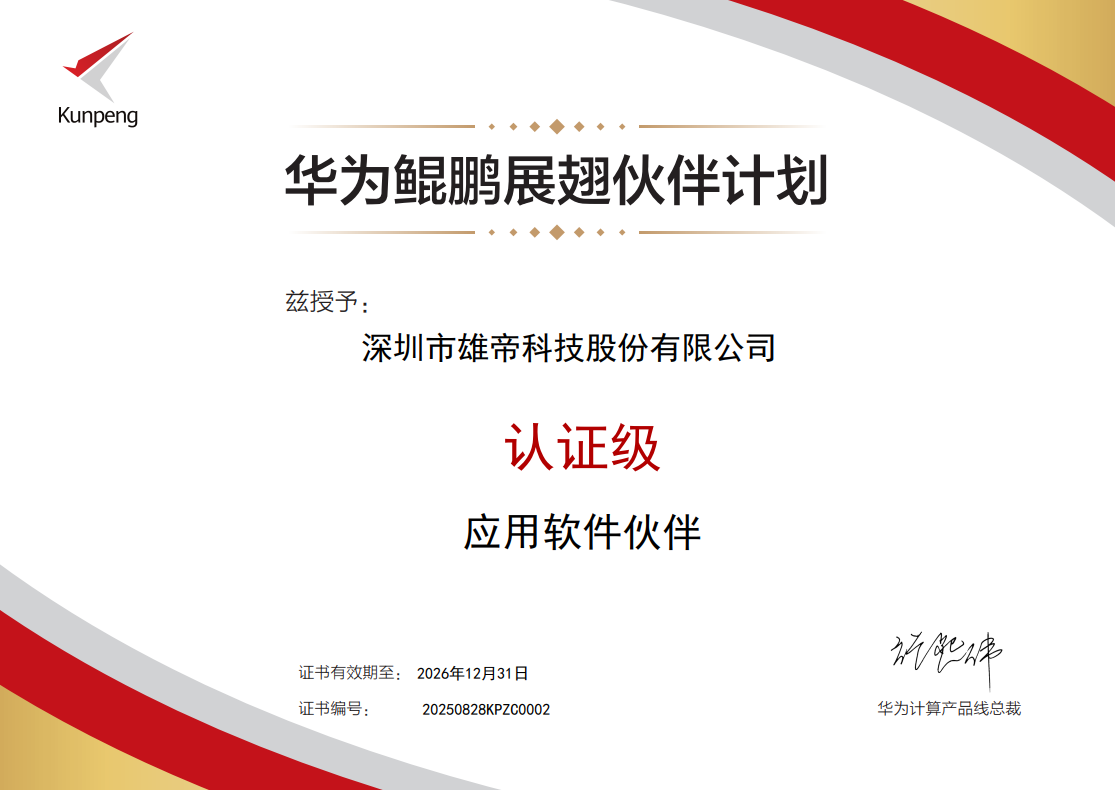 AG凯发K8国际科技加入华为鲲鹏展翅伙伴计划，携手共筑新生态
