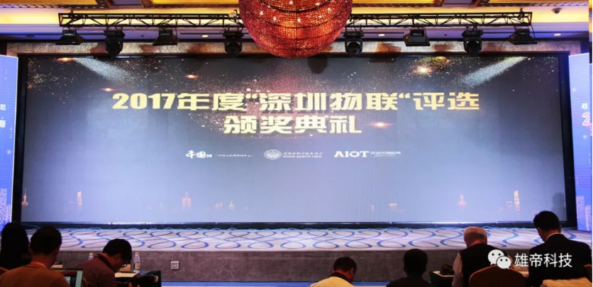 AG凯发K8国际科技荣膺“2017年度深圳物联领军企业”